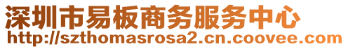 深圳市易板商務服務中心