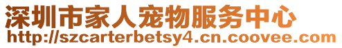 深圳市家人寵物服務(wù)中心