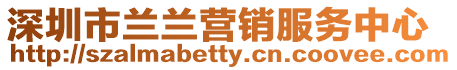 深圳市蘭蘭營銷服務(wù)中心