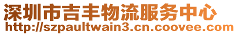 深圳市吉豐物流服務(wù)中心