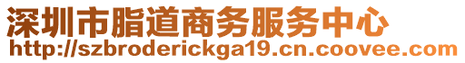 深圳市脂道商務服務中心