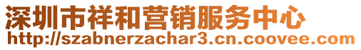 深圳市祥和營(yíng)銷服務(wù)中心