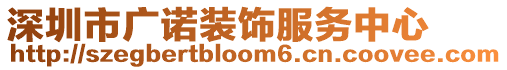 深圳市廣諾裝飾服務(wù)中心