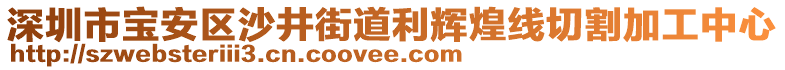 深圳市寶安區(qū)沙井街道利輝煌線切割加工中心