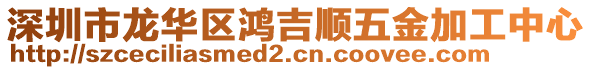 深圳市龍華區(qū)鴻吉順五金加工中心