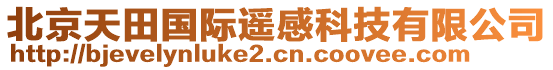 北京天田國際遙感科技有限公司