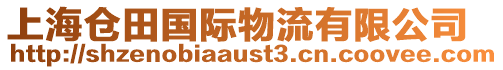 上海倉(cāng)田國(guó)際物流有限公司