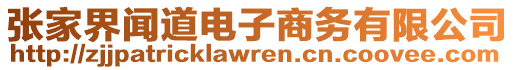 張家界聞道電子商務(wù)有限公司