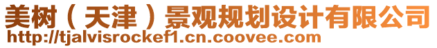 美樹（天津）景觀規(guī)劃設(shè)計有限公司