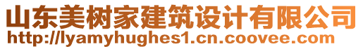 山東美樹家建筑設(shè)計(jì)有限公司