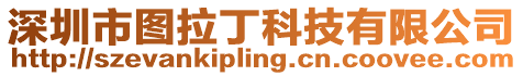 深圳市圖拉丁科技有限公司