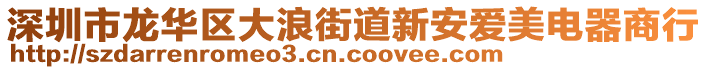 深圳市龍華區(qū)大浪街道新安愛美電器商行