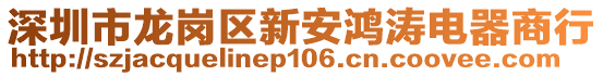 深圳市龍崗區(qū)新安鴻濤電器商行