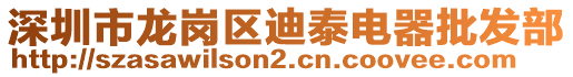 深圳市龍崗區(qū)迪泰電器批發(fā)部