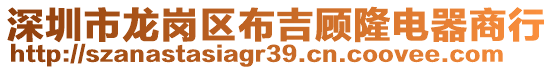 深圳市龍崗區(qū)布吉顧隆電器商行