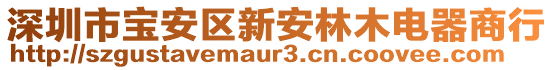 深圳市寶安區(qū)新安林木電器商行