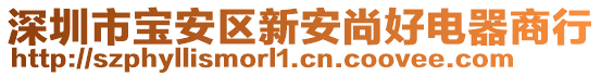 深圳市寶安區(qū)新安尚好電器商行