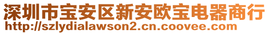 深圳市寶安區新安歐寶電器商行