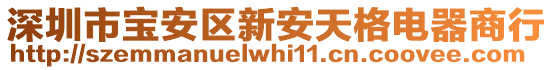 深圳市寶安區(qū)新安天格電器商行