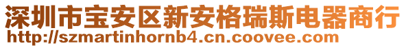 深圳市寶安區(qū)新安格瑞斯電器商行