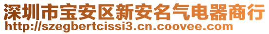 深圳市寶安區新安名氣電器商行