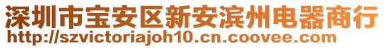 深圳市寶安區新安濱州電器商行
