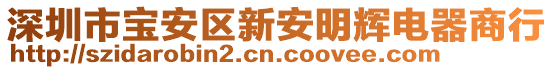 深圳市寶安區新安明輝電器商行