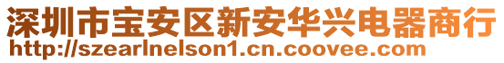 深圳市寶安區(qū)新安華興電器商行