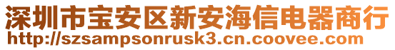 深圳市寶安區(qū)新安海信電器商行