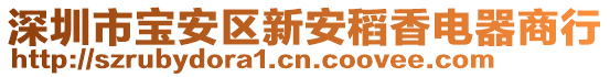 深圳市寶安區(qū)新安稻香電器商行