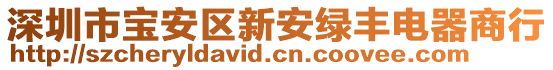 深圳市寶安區(qū)新安綠豐電器商行