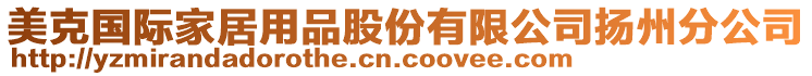 美克國際家居用品股份有限公司揚州分公司