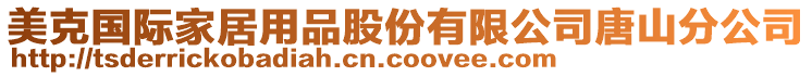 美克國(guó)際家居用品股份有限公司唐山分公司