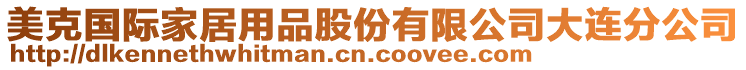 美克國際家居用品股份有限公司大連分公司