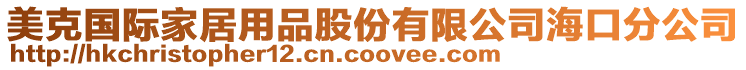 美克國際家居用品股份有限公司海口分公司