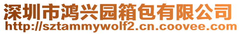 深圳市鴻興園箱包有限公司