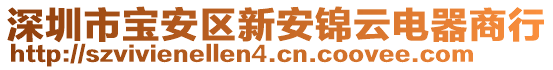 深圳市寶安區(qū)新安錦云電器商行