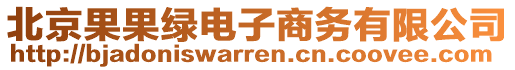 北京果果綠電子商務(wù)有限公司