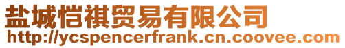 鹽城愷祺貿易有限公司