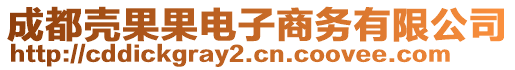 成都?xì)す娮由虅?wù)有限公司