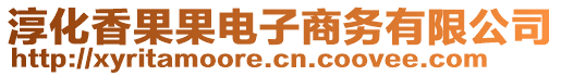 淳化香果果電子商務(wù)有限公司