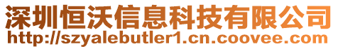 深圳恒沃信息科技有限公司