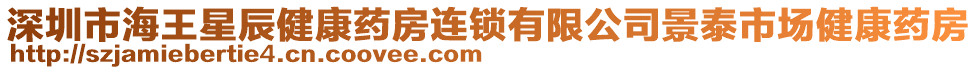 深圳市海王星辰健康藥房連鎖有限公司景泰市場(chǎng)健康藥房