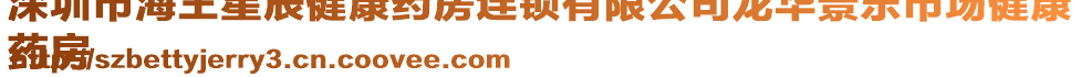 深圳市海王星辰健康藥房連鎖有限公司龍華景樂市場健康
藥房