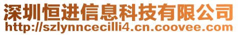 深圳恒進(jìn)信息科技有限公司