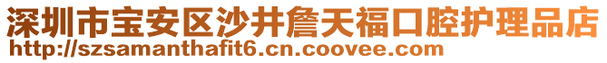 深圳市寶安區(qū)沙井詹天福口腔護理品店