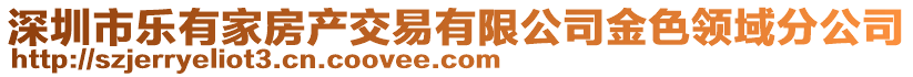 深圳市樂有家房產交易有限公司金色領域分公司