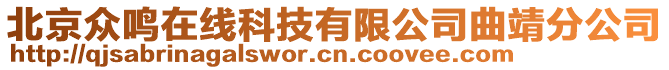 北京眾鳴在線科技有限公司曲靖分公司