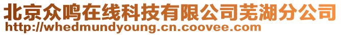 北京眾鳴在線科技有限公司蕪湖分公司