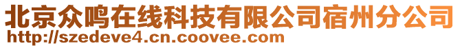 北京眾鳴在線科技有限公司宿州分公司